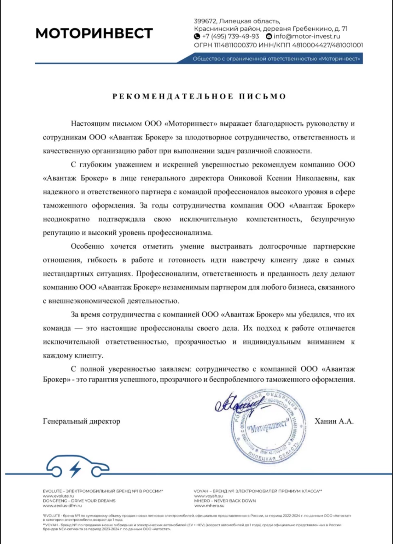 Рекомендательное письмо ООО «Моторинвест»